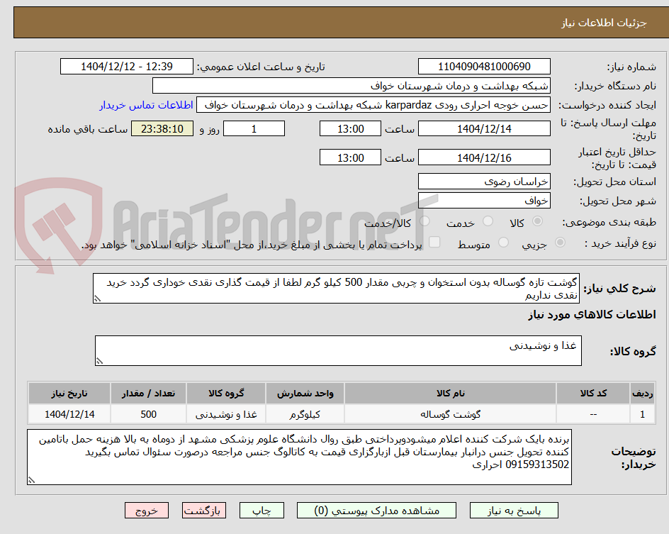تصویر کوچک آگهی گوشت تازه گوساله بدون استخوان و چربی مقدار 500 کیلو گرم لطفا از قیمت گذاری نقدی خوداری گردد خرید نقدی نداریم