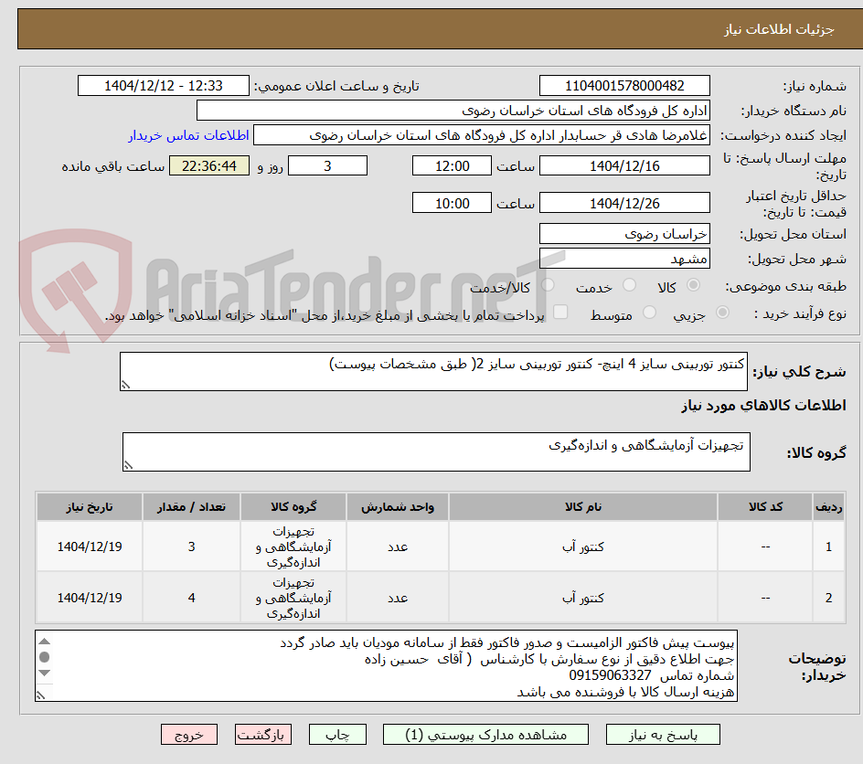 تصویر کوچک آگهی کنتور توربینی سایز 4 اینچ- کنتور توربینی سایز 2( طبق مشخصات پیوست)