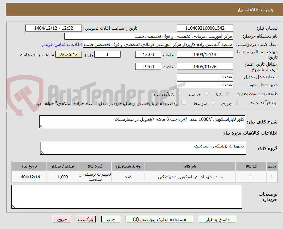 تصویر کوچک آگهی کاور لاپاراسکوپی //1000 عدد //پرداخت 6 ماهه //تحویل در بیمارستان