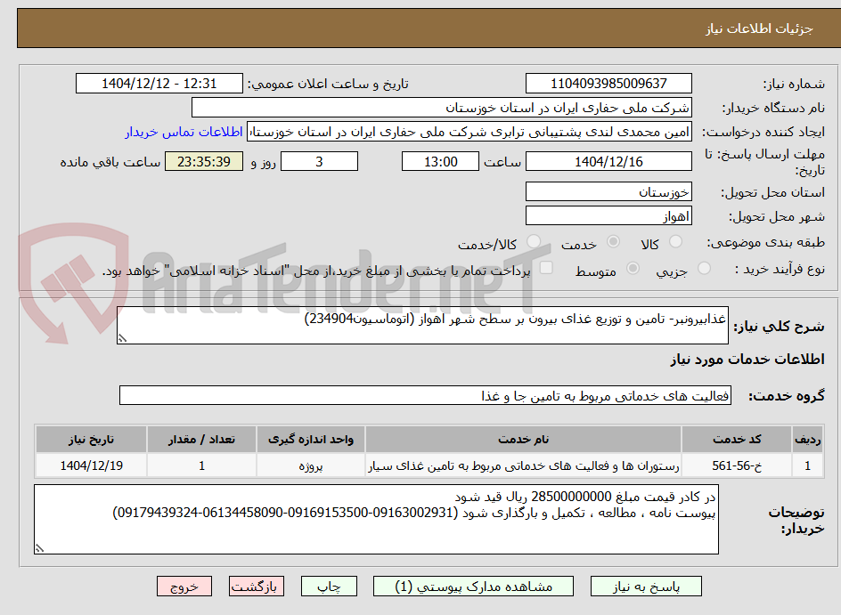 تصویر کوچک آگهی غذابیرونبر- تامین و توزیع غذای بیرون بر سطح شهر اهواز (اتوماسیون234904)
