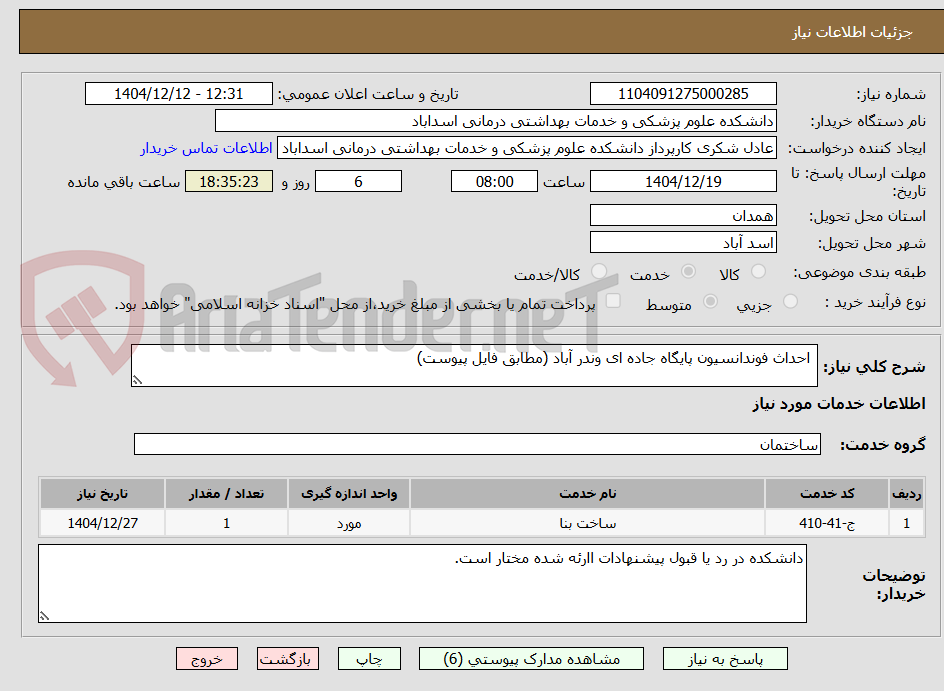 تصویر کوچک آگهی احداث فوندانسیون پایگاه جاده ای وندر آباد (مطابق فایل پیوست)