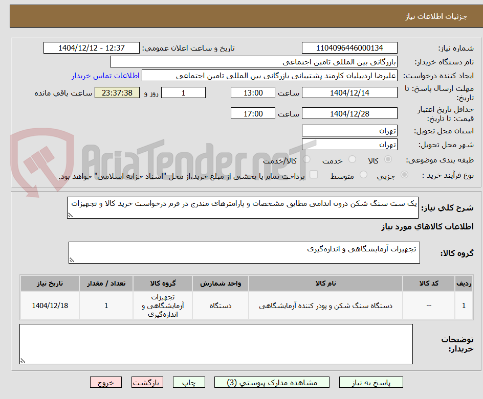 تصویر کوچک آگهی یک ست سنگ شکن درون اندامی مطابق مشخصات و پارامترهای مندرج در فرم درخواست خرید کالا و تجهیزات