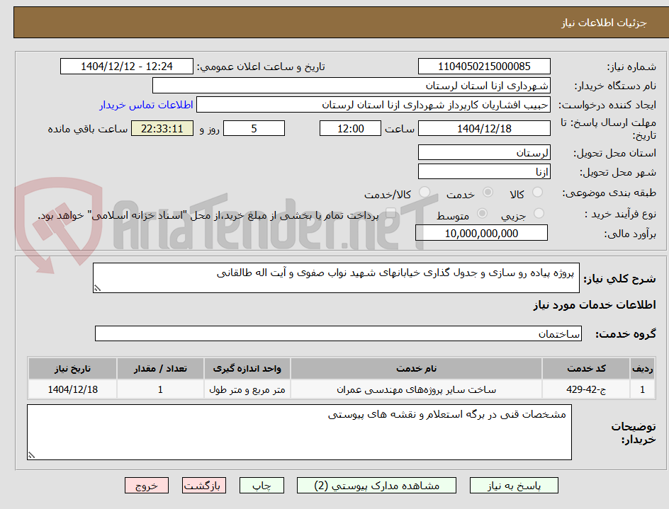 تصویر کوچک آگهی پروژه پیاده رو سازی و جدول گذاری خیابانهای شهید نواب صفوی و آیت اله طالقانی