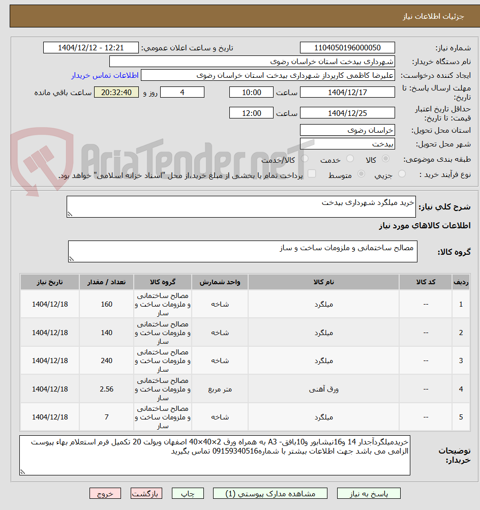تصویر کوچک آگهی خرید میلگرد شهرداری بیدخت