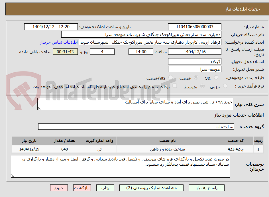 تصویر کوچک آگهی خرید ۶۴۸ تن شن بیس برای آماد ه سازی معابر برای آسفالت
