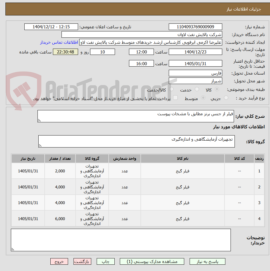 تصویر کوچک آگهی فیلر از جنس برنز مطابق با مشخات پیوست