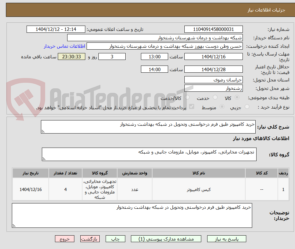 تصویر کوچک آگهی خرید کامپیوتر طبق فرم درخواستی وتحویل در شبکه بهداشت رشتخوار 