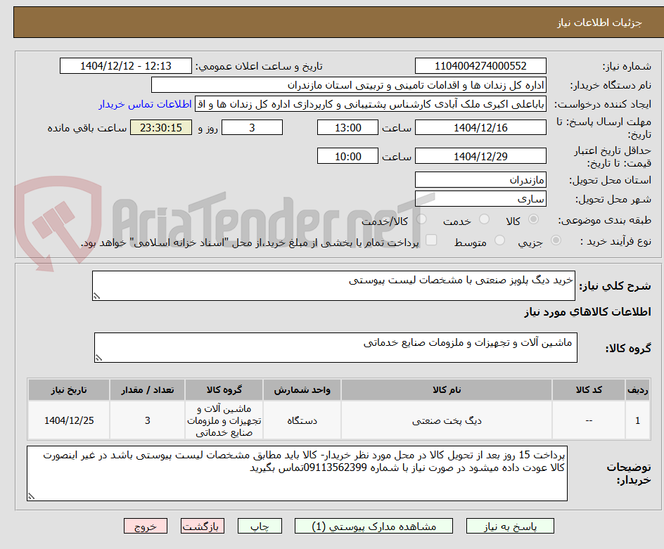 تصویر کوچک آگهی خرید دیگ پلوپز صنعتی با مشخصات لیست پیوستی
