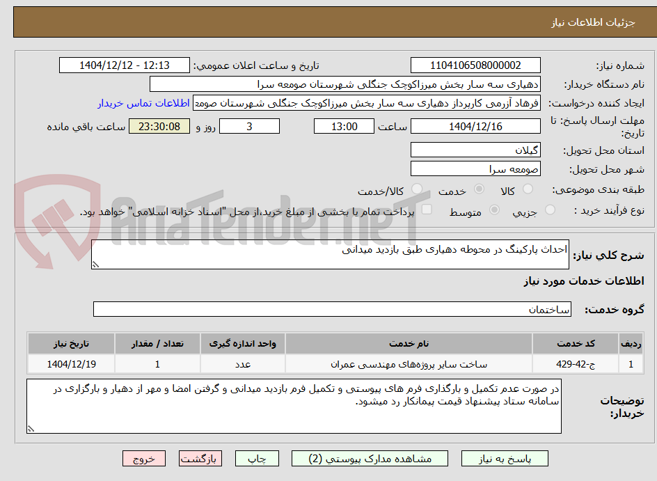 تصویر کوچک آگهی احداث پارکینگ در محوطه دهیاری طبق بازدید میدانی
