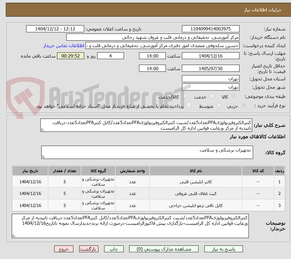 تصویر کوچک آگهی کتترالکتروفیزیولوژیPFAتعداد5عدد/شیت کتترالکتروفیزیولوژیPFAتعداد5عدد/کابل کتترPFAتعداد5عدد-دریافت تاییدیه از مرکز ورعایت قوانین اداره کل الزامیست