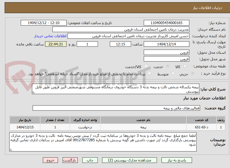 تصویر کوچک آگهی بیمه یکساله شخص ثالث و بیمه بدنه 3 دستگاه خودروی درمانگاه مستوفی شهرصنعتی البرز قزوین طبق فایل پیوستی