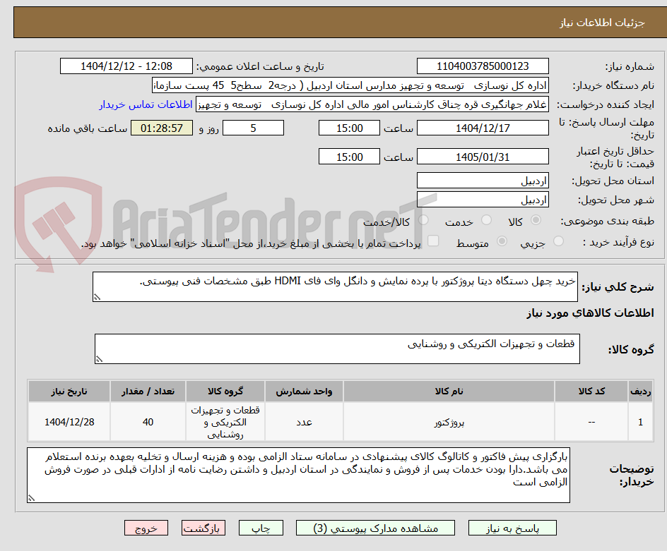 تصویر کوچک آگهی خرید چهل دستگاه دیتا پروژکتور با پرده نمایش و دانگل وای فای HDMI طبق مشخصات فنی پیوستی.