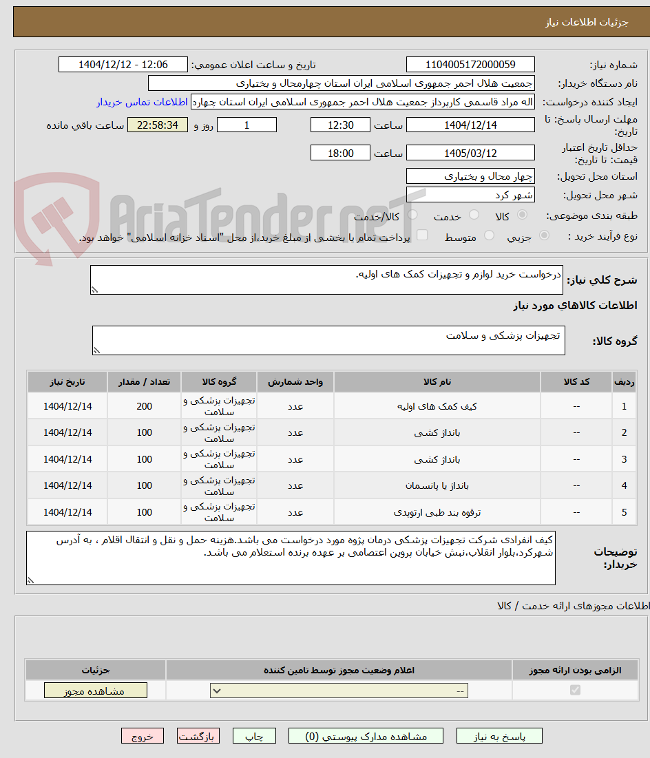 تصویر کوچک آگهی درخواست خرید لوازم و تجهیزات کمک های اولیه.