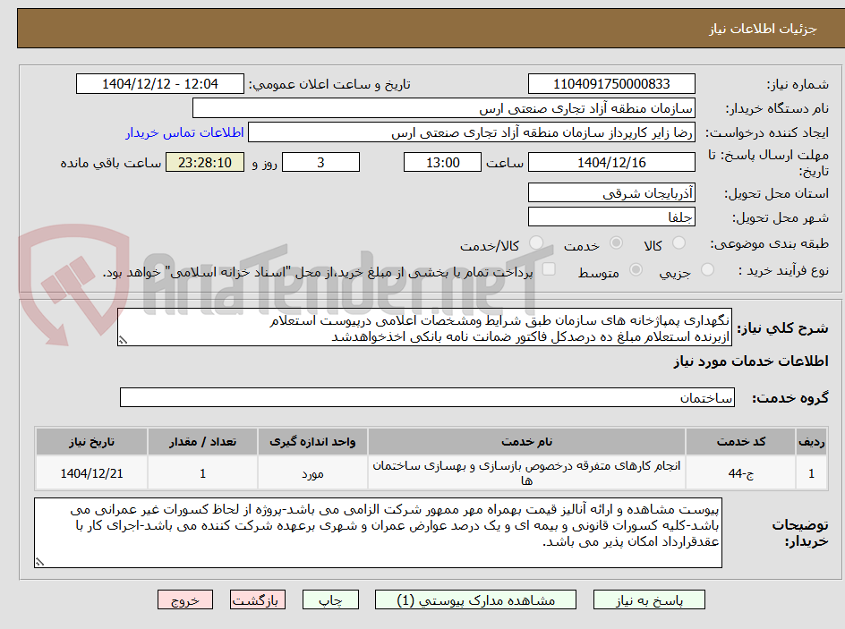 تصویر کوچک آگهی نگهداری پمپاژخانه های سازمان طبق شرایط ومشخصات اعلامی درپیوست استعلام
ازبرنده استعلام مبلغ ده درصدکل فاکتور ضمانت نامه بانکی اخذخواهدشد