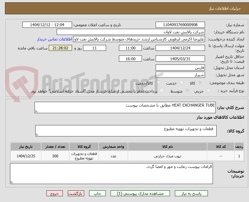 تصویر کوچک آگهی HEAT EXCHANGER TUBE مطابق با مشخصات پیوست