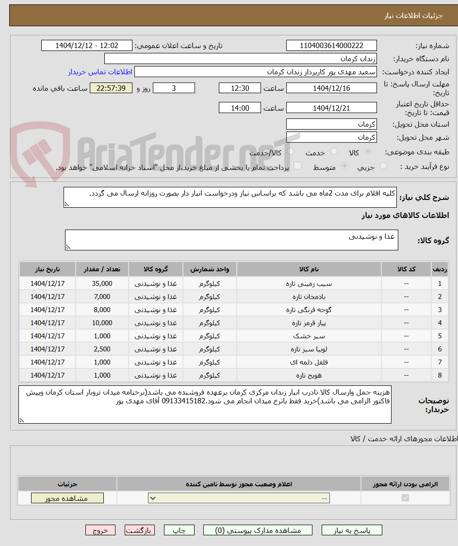 تصویر کوچک آگهی کلیه اقلام برای مدت 2ماه می باشد که براساس نیاز ودرخواست انبار دار بصورت روزانه ارسال می گردد.