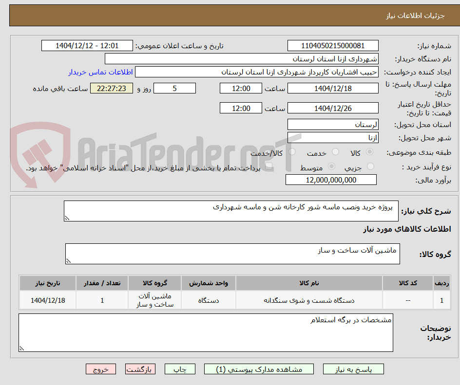 تصویر کوچک آگهی پروژه خرید ونصب ماسه شور کارخانه شن و ماسه شهرداری