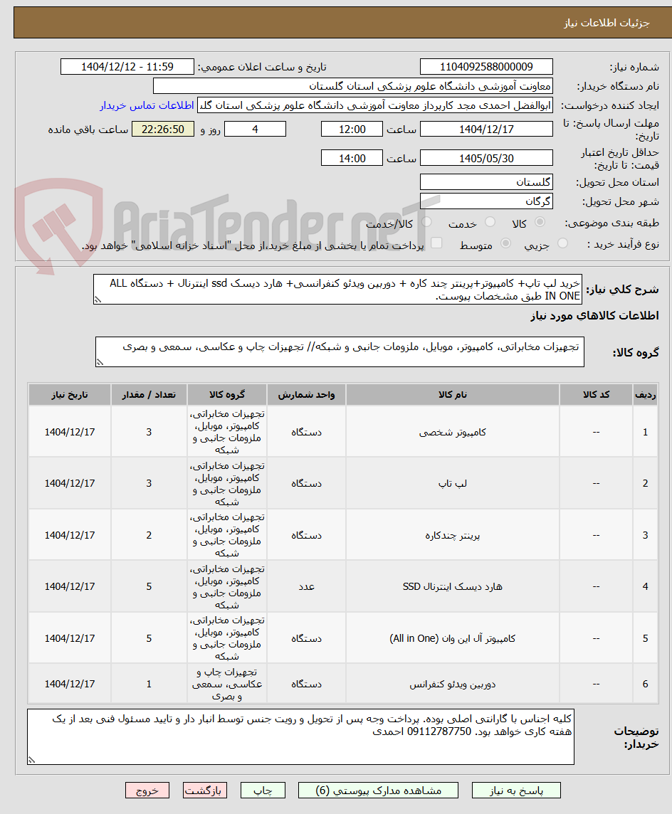 تصویر کوچک آگهی خرید لپ تاپ+ کامپیوتر+پرینتر چند کاره + دوربین ویدئو کنفرانسی+ هارد دیسک ssd اینترنال + دستگاه ALL IN ONE طبق مشخصات پیوست.