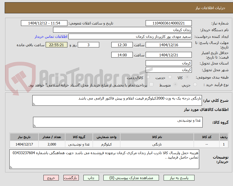 تصویر کوچک آگهی نارنگی درجه یک به وزن 2000کیلوگرم قیمت اعلام و پیش فاکتور الزامی می باشد