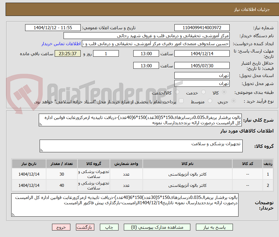 تصویر کوچک آگهی بالون پرفشار پریفرال0.035درسایزهای150*5(30عدد)150*6(40عدد)-دریافت تاییدیه ازمرکزورعایت قوانین اداره کل الزامیست درصورت ارائه برندجدیدارسال نمونه 