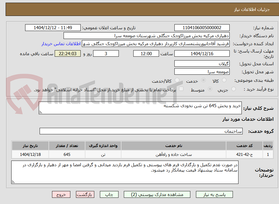 تصویر کوچک آگهی خرید و پخش 645 تن شن نخودی شکسته