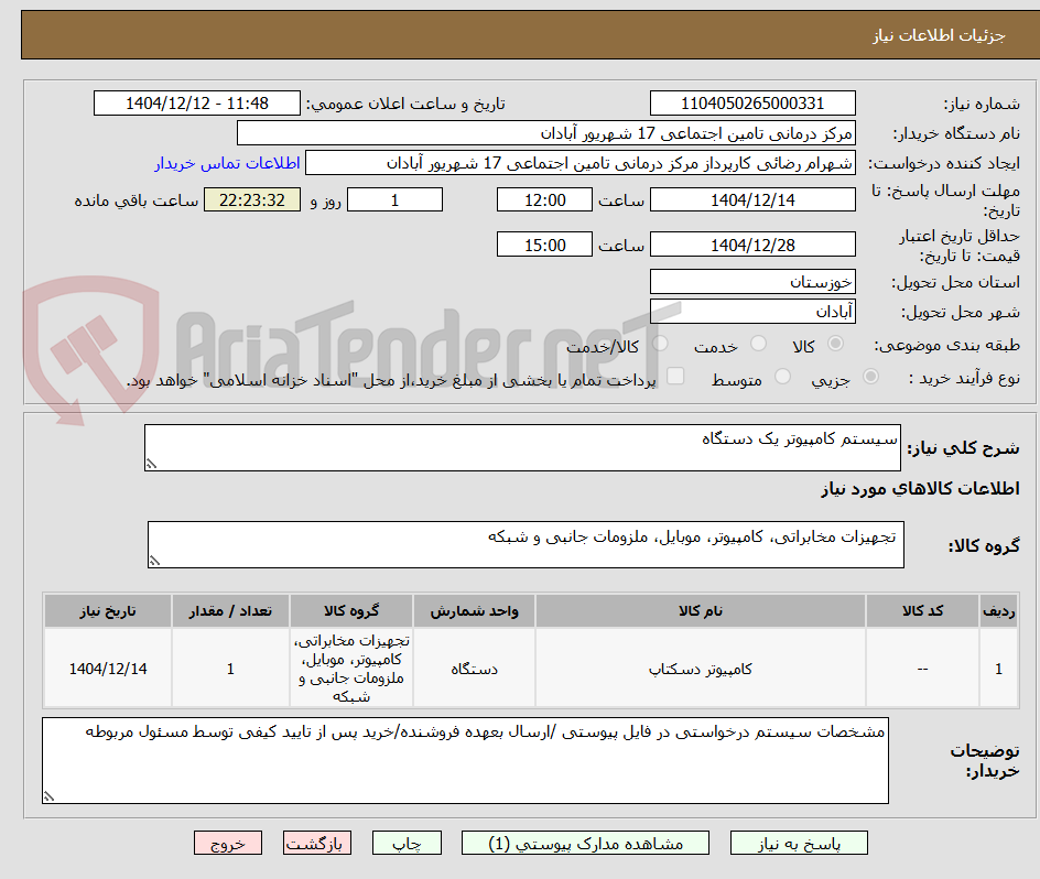 تصویر کوچک آگهی سیستم کامپیوتر یک دستگاه