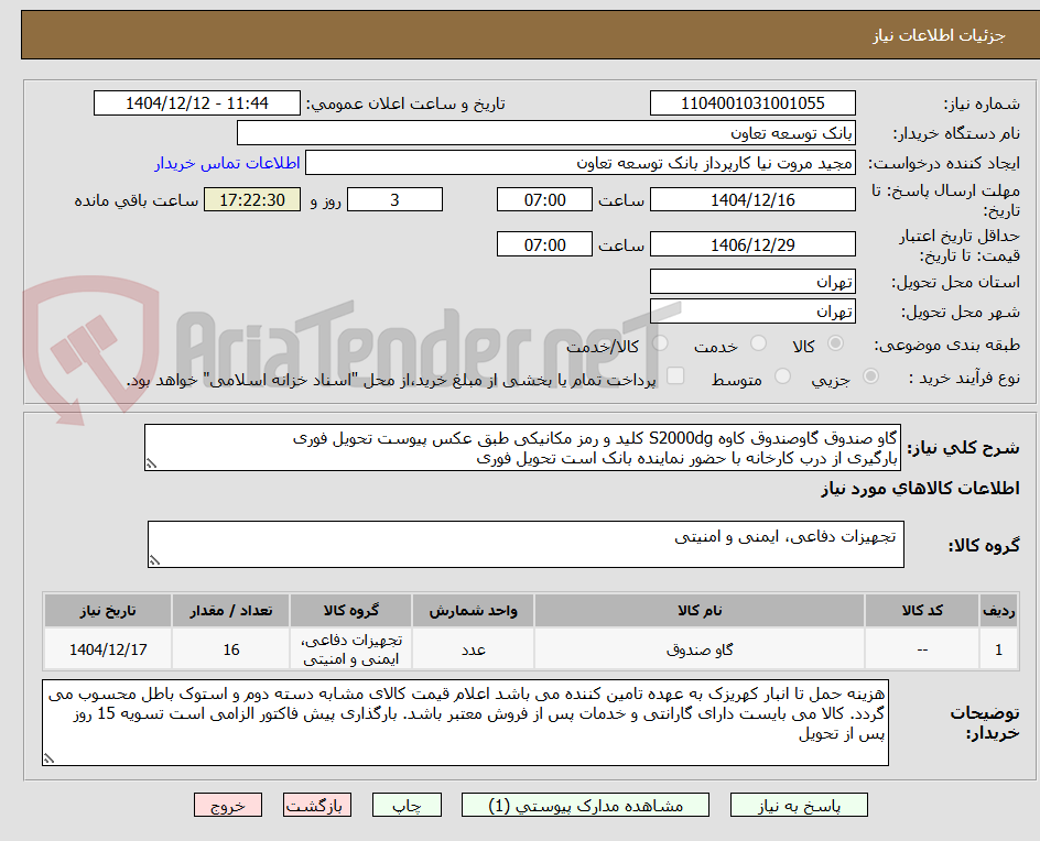 تصویر کوچک آگهی گاو صندوق گاوصندوق کاوه S2000dg کلید و رمز مکانیکی طبق عکس پیوست تحویل فوری 
بارگیری از درب کارخانه با حضور نماینده بانک است تحویل فوری