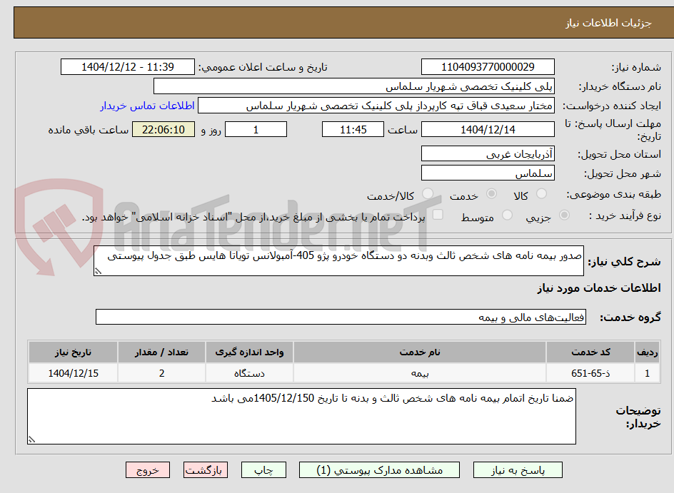 تصویر کوچک آگهی صدور بیمه نامه های شخص ثالث وبدنه دو دستگاه خودرو پژو 405-آمبولانس تویاتا هایس طبق جدول پیوستی