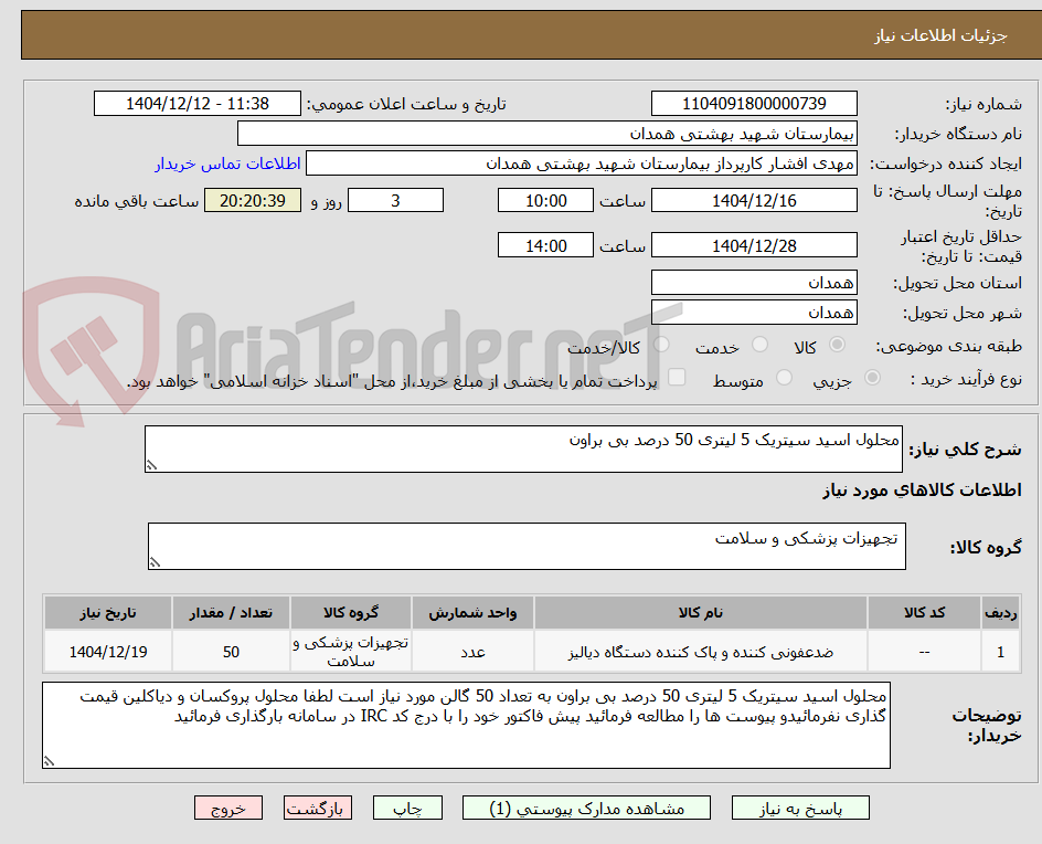 تصویر کوچک آگهی محلول اسید سیتریک 5 لیتری 50 درصد بی براون