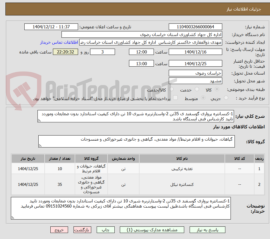 تصویر کوچک آگهی 1-کنسانتره پرواری گوسفند ی 35تن 2-واستارتربره شیری 10 تن دارای کیفیت استاندارد بدون ضعایعات وموردد تایید کارشناس فنی ایستگاه باشد