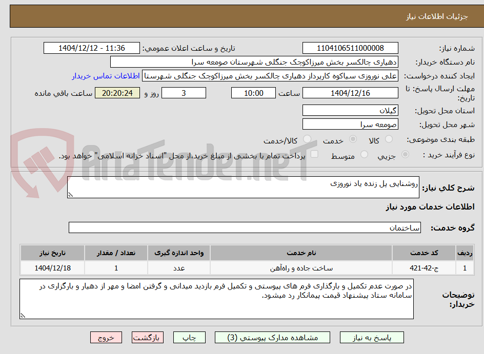 تصویر کوچک آگهی روشنایی پل زنده یاد نوروزی