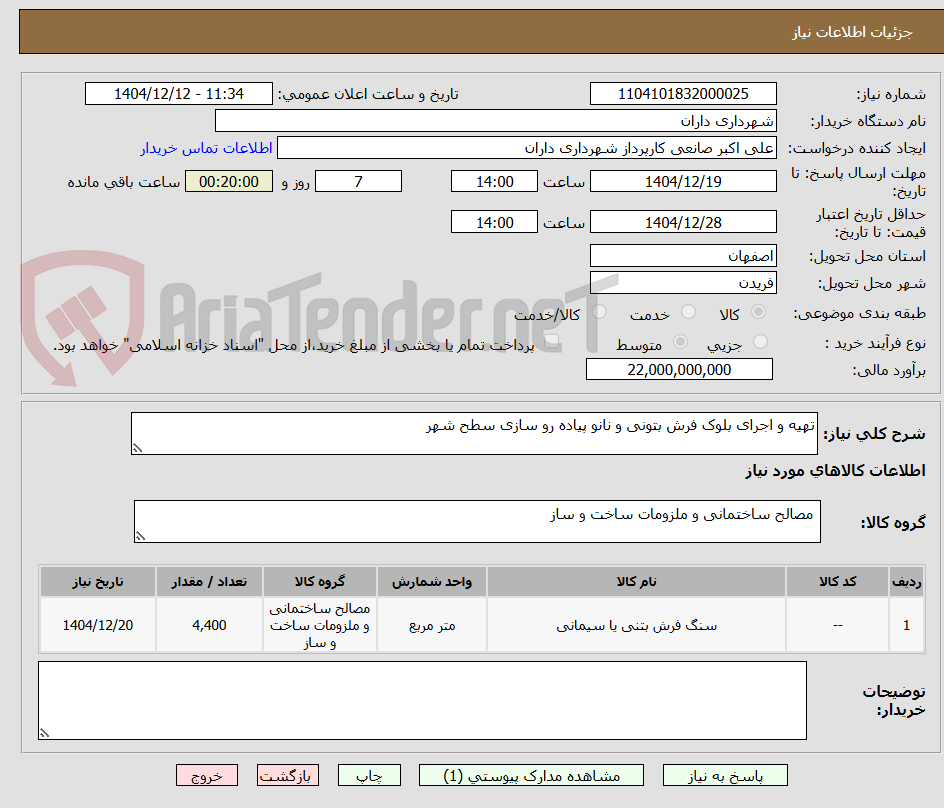 تصویر کوچک آگهی تهیه و اجرای بلوک فرش بتونی و نانو پیاده رو سازی سطح شهر