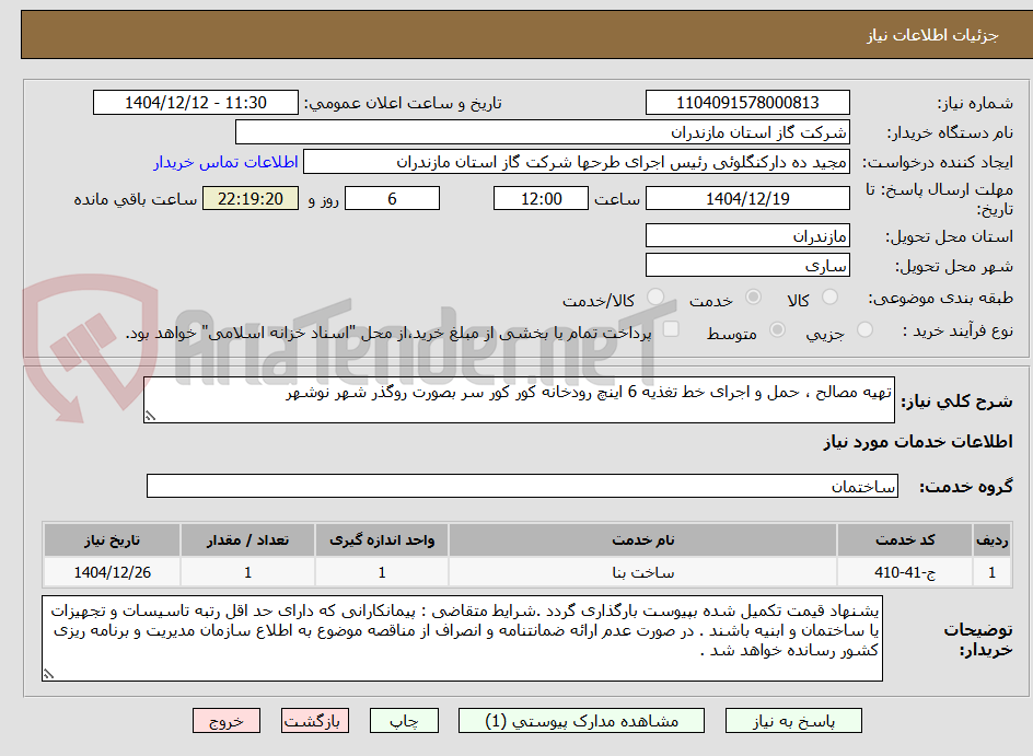 تصویر کوچک آگهی تهیه مصالح ، حمل و اجرای خط تغذیه 6 اینچ رودخانه کور کور سر بصورت روگذر شهر نوشهر