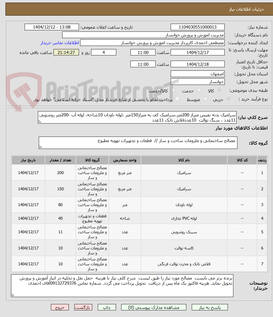 تصویر کوچک آگهی سرامیک بدنه نفیس متراژ 200متر،سرامیک کف به متراژ150متر ،لوله ناودان 10شاخه، لوله آب -200متر روشویی 11عدد ، سنگ توالت 10عددفلاش تانک 11عدد