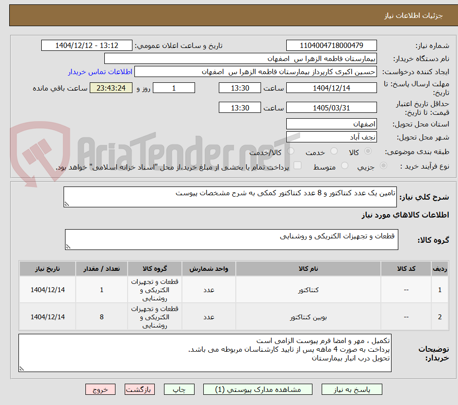 تصویر کوچک آگهی تامین یک عدد کنتاکتور و 8 عدد کنتاکتور کمکی به شرح مشخصات پیوست