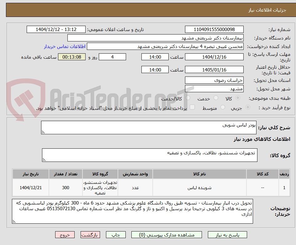 تصویر کوچک آگهی پودر لباس شویی