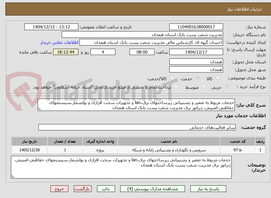 تصویر کوچک آگهی خدمات مربوط به تعمیر و پشتیبانی زیرساختهای برق،lan و تجهیزات سخت افزاری و پولشمار،سیستمهای حفاظتی-امنیتی، ژنراتور برق مدیریت شعب پست بانک استان همدان