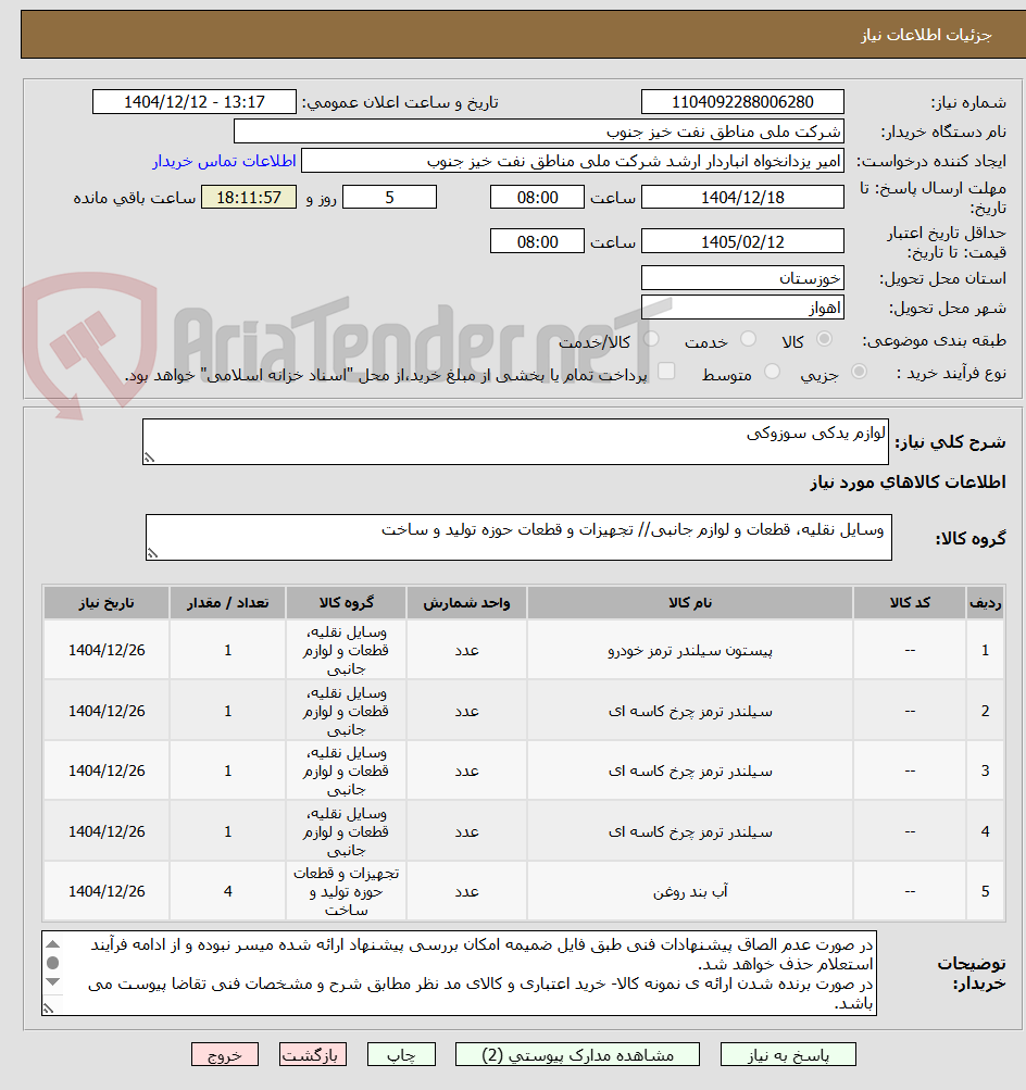 تصویر کوچک آگهی لوازم یدکی سوزوکی