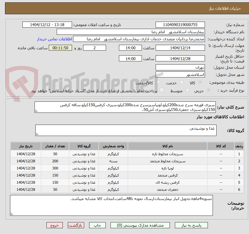 تصویر کوچک آگهی سبزی قورمه سرخ شده200کیلو،لوبیاسبزسرخ شده300کیلو،سبزی کرفس150کیلو،ساقه کرفس 150کیلو،سبزی جعفری50کیلو،سبزی آش50،
