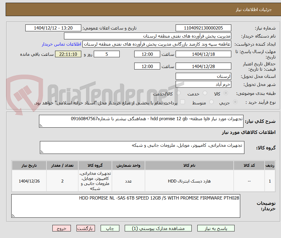 تصویر کوچک آگهی تجهیزات مورد نیاز فاوا منطقه- hdd promise 12 gb - هماهنگی بیشتر با شماره09160847567