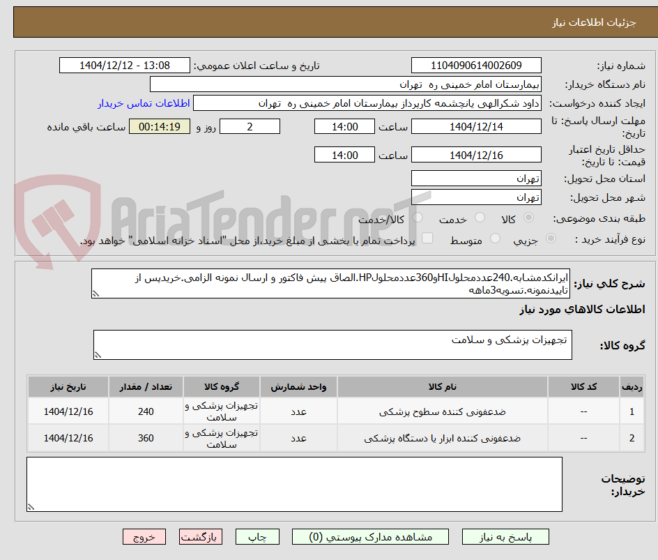 تصویر کوچک آگهی ایرانکدمشابه.240عددمحلولHIو360عددمحلولHP.الصاق پیش فاکتور و ارسال نمونه الزامی.خریدپس از تاییدنمونه.تسویه3ماهه