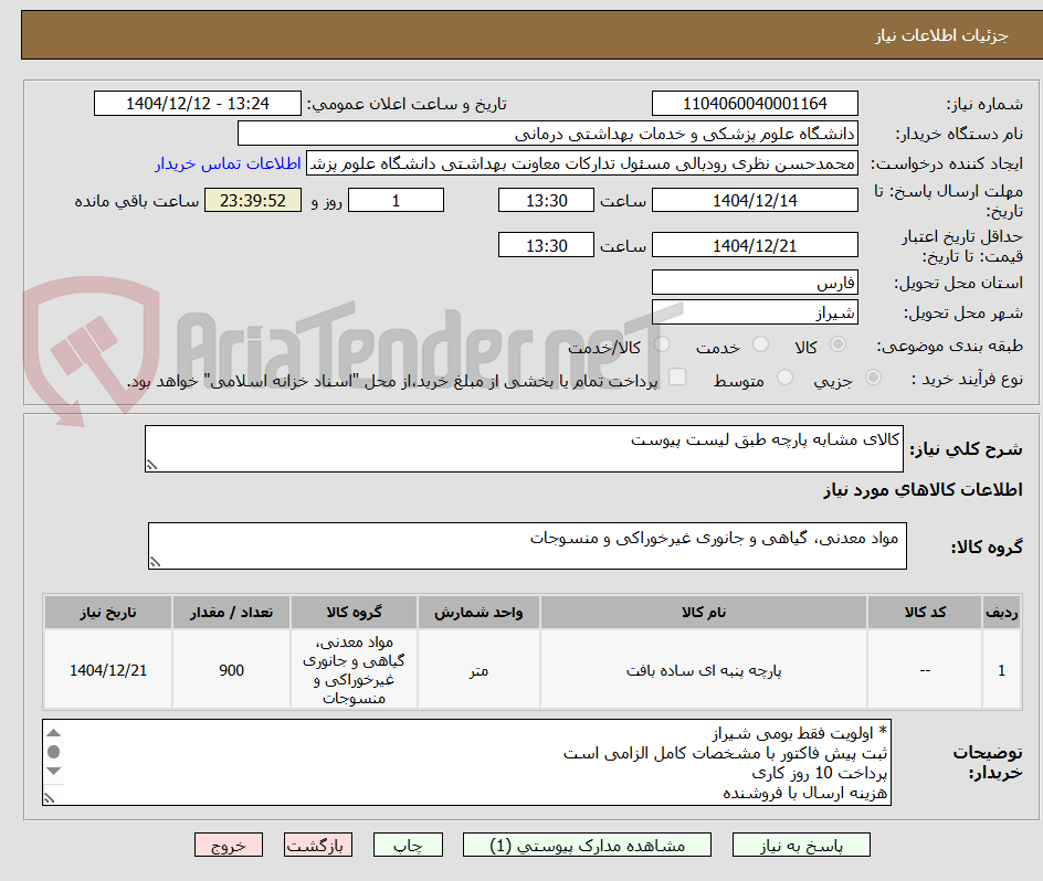تصویر کوچک آگهی کالای مشابه پارچه طبق لیست پیوست