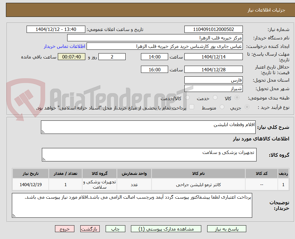 تصویر کوچک آگهی اقلام وقطعات ابلیشن 
