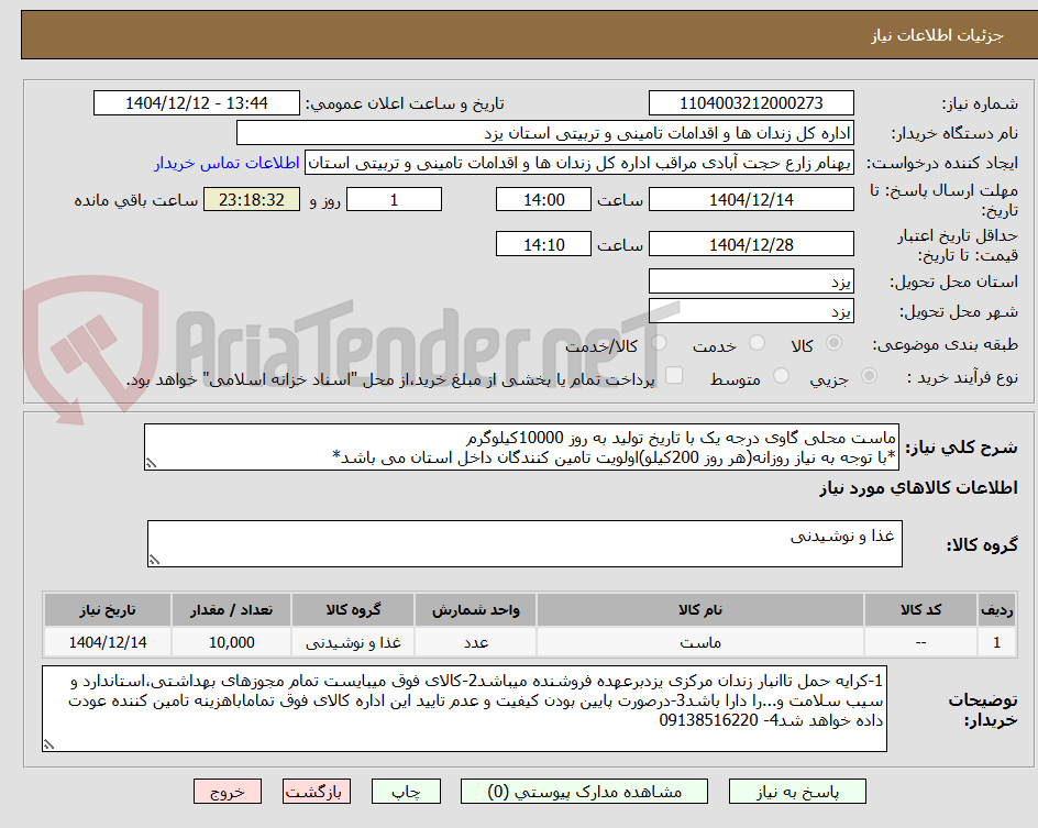 تصویر کوچک آگهی ماست محلی گاوی درجه یک با تاریخ تولید به روز 10000کیلوگرم
*با توجه به نیاز روزانه(هر روز 200کیلو)اولویت تامین کنندگان داخل استان می باشد*