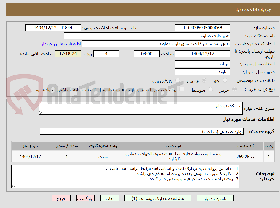 تصویر کوچک آگهی ریل کشتار دام