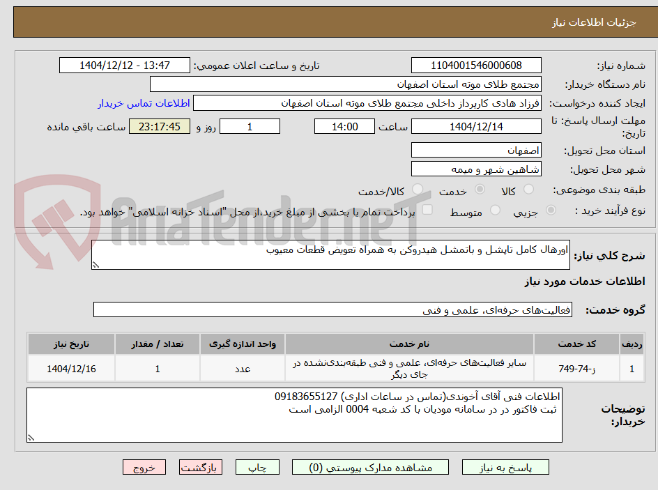 تصویر کوچک آگهی اورهال کامل تاپشل و باتمشل هیدروکن به همراه تعویض قطعات معیوب