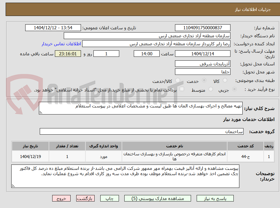 تصویر کوچک آگهی تهیه مصالح و اجرای بهسازی المان ها طبق لیست و مشخصات اعلامی در پیوست استعلام