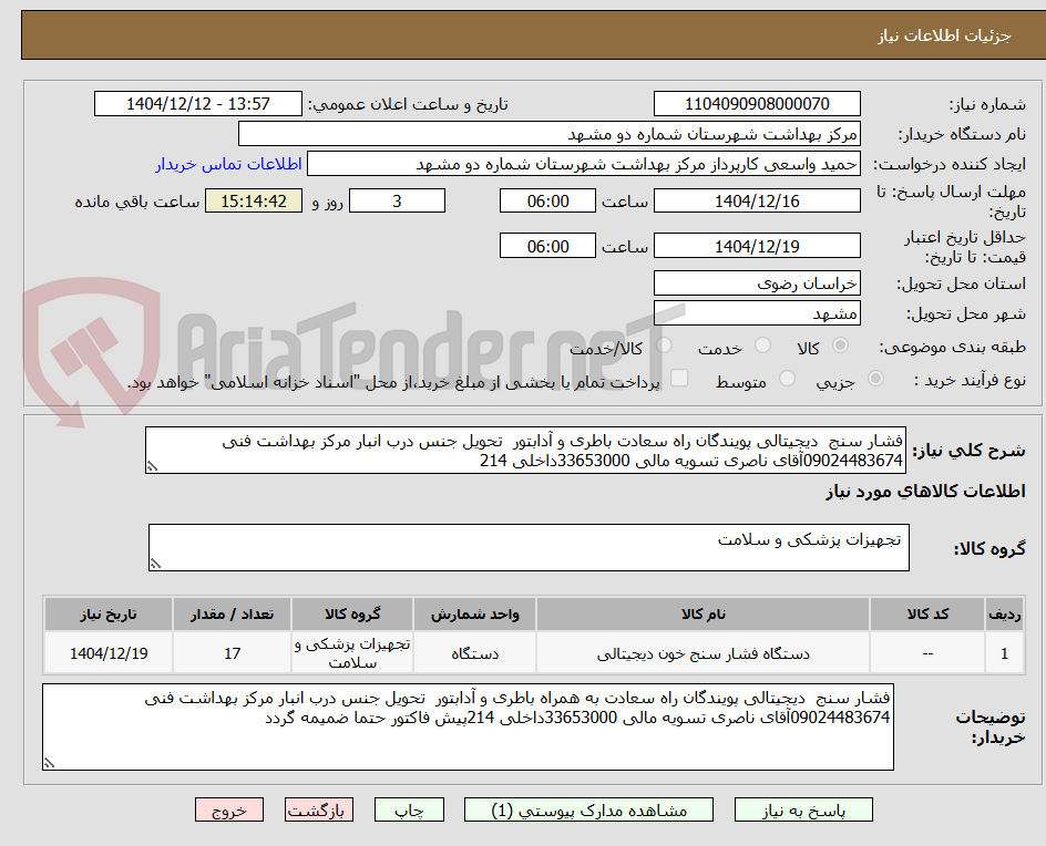تصویر کوچک آگهی فشار سنج  دیجیتالی پویندگان راه سعادت باطری و آدابتور  تحویل جنس درب انبار مرکز بهداشت فنی 09024483674آقای ناصری تسویه مالی 33653000داخلی 214
