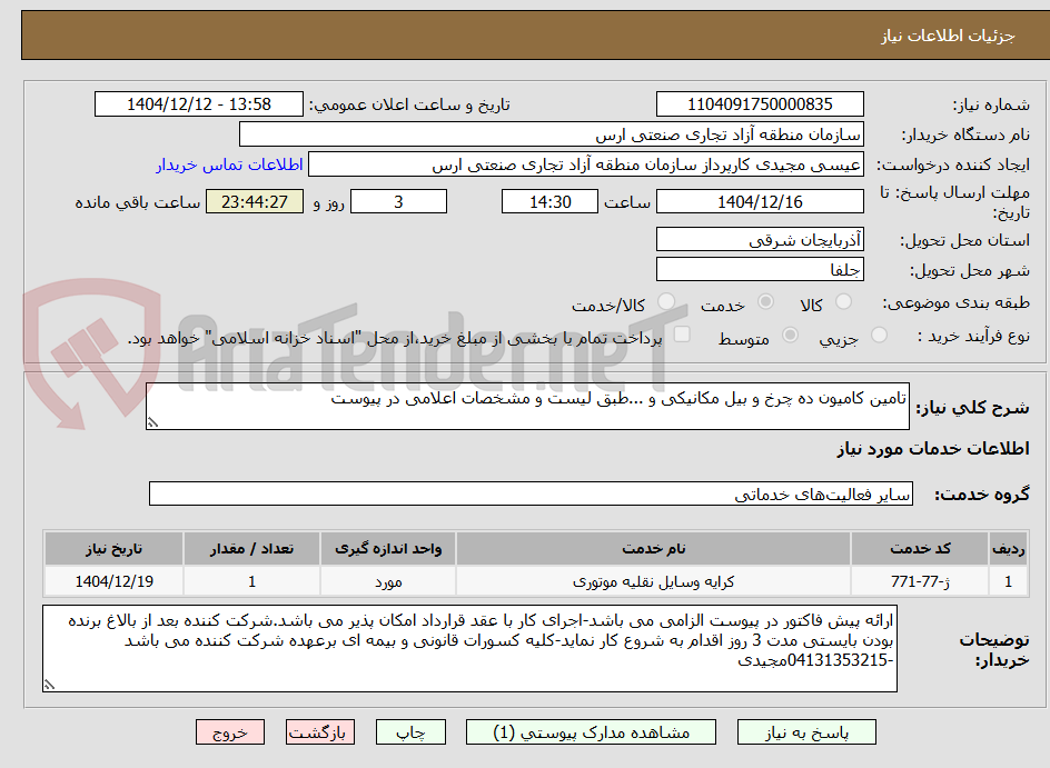 تصویر کوچک آگهی تامین کامیون ده چرخ و بیل مکانیکی و ...طبق لیست و مشخصات اعلامی در پیوست