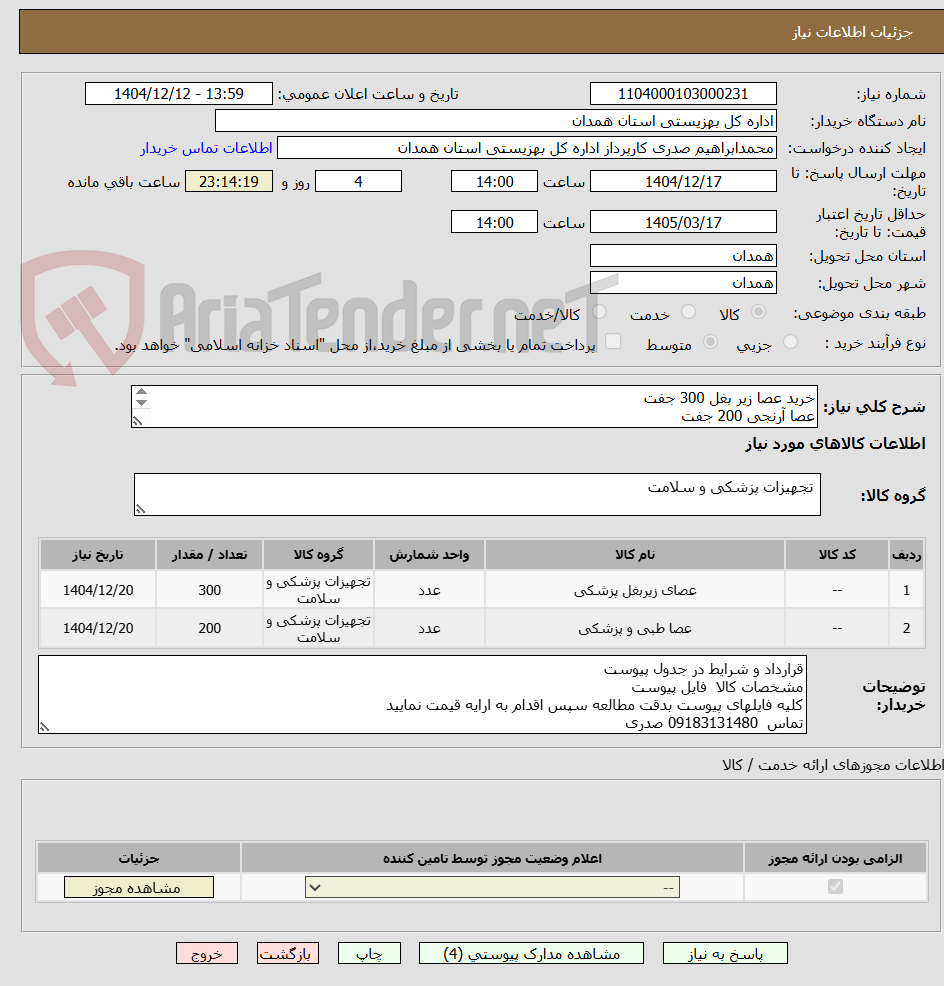 تصویر کوچک آگهی خرید عصا زیر بغل 300 جفت
عصا آرنجی 200 جفت